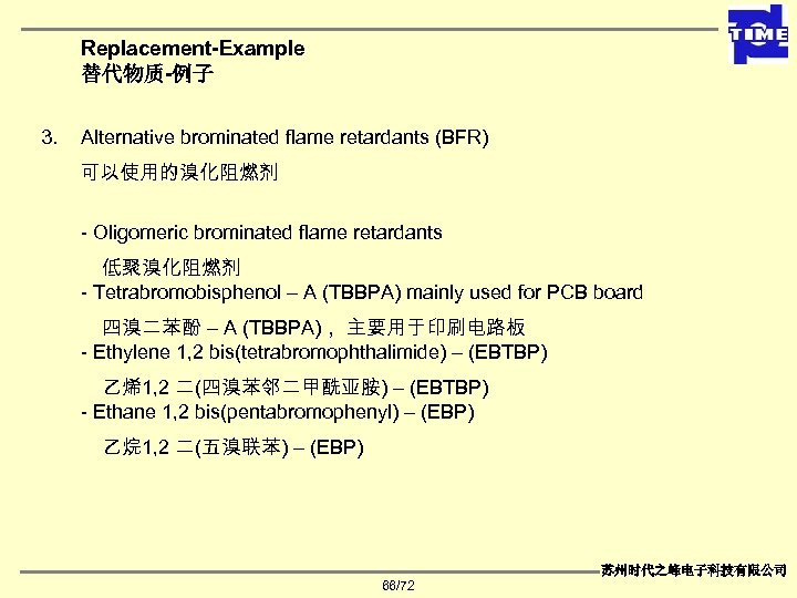 Replacement-Example 替代物质-例子 3. Alternative brominated flame retardants (BFR) 可以使用的溴化阻燃剂 - Oligomeric brominated flame retardants