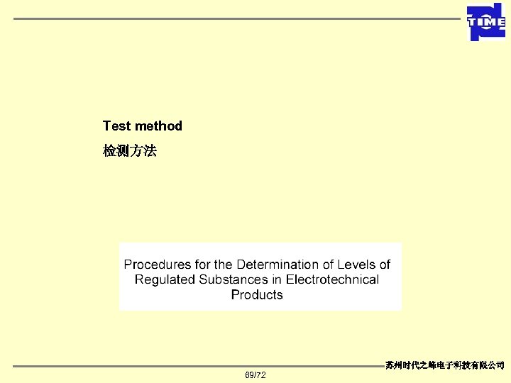 Test method 检测方法 苏州时代之峰电子科技有限公司 69/72 