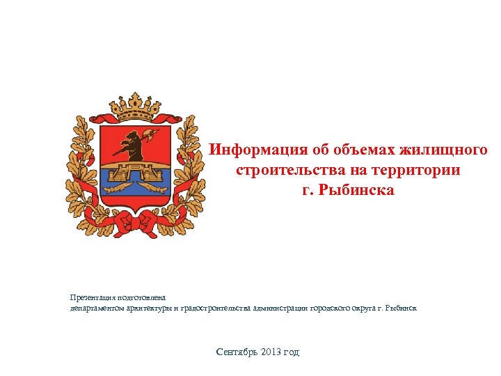 Информация об объемах жилищного строительства на территории г. Рыбинска Презентация подготовлена департаментом архитектуры и