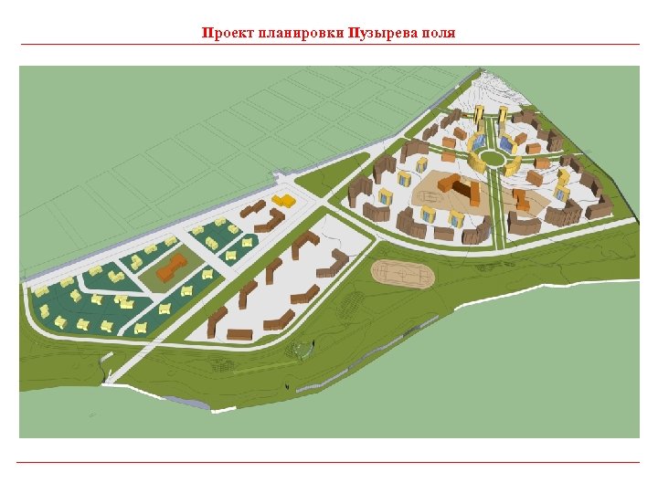 Проект планировки Пузырева поля 