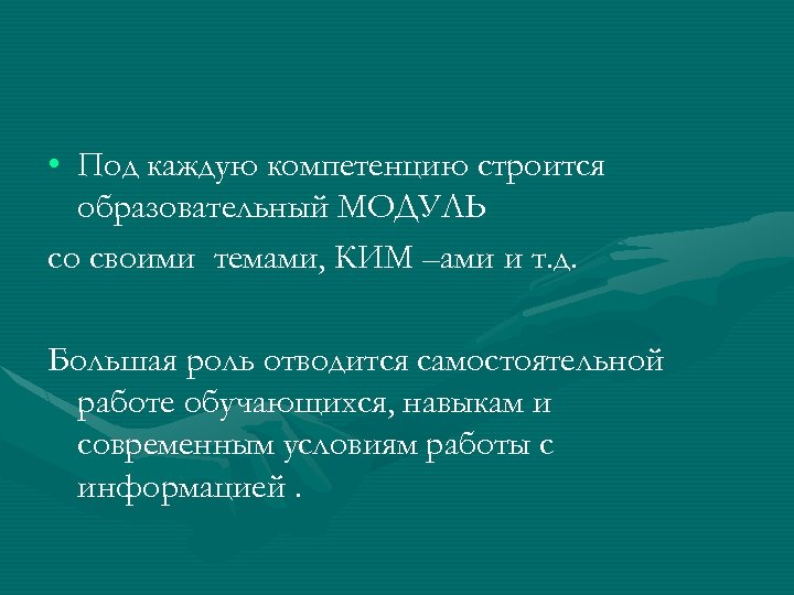  • Под каждую компетенцию строится образовательный МОДУЛЬ со своими темами, КИМ –ами и