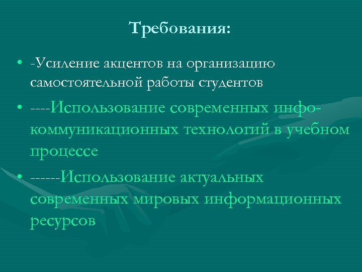 Требования: • -Усиление акцентов на организацию самостоятельной работы студентов • ----Использование современных инфо- коммуникационных