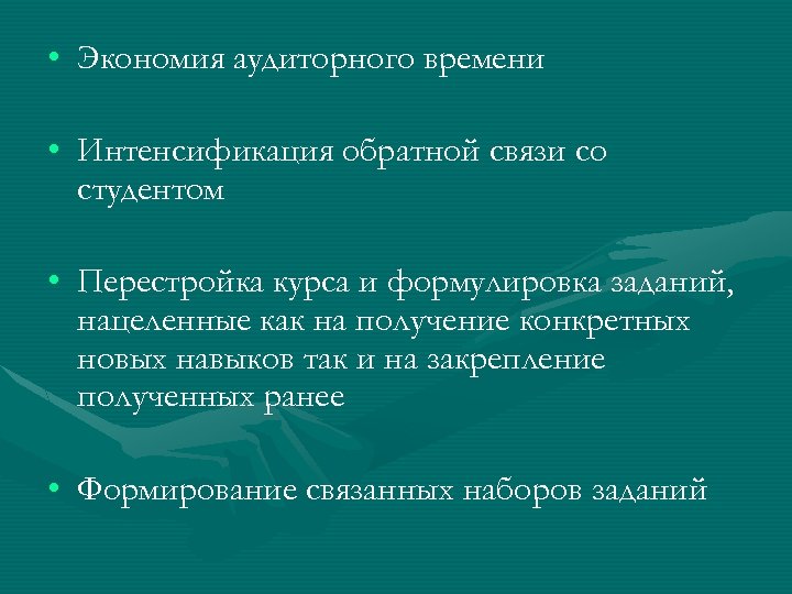  • Экономия аудиторного времени • Интенсификация обратной связи со студентом • Перестройка курса