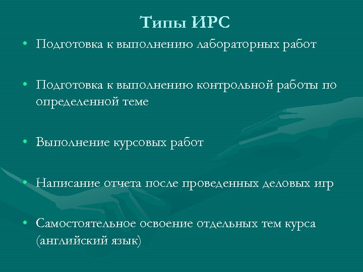 Типы ИРС • Подготовка к выполнению лабораторных работ • Подготовка к выполнению контрольной работы