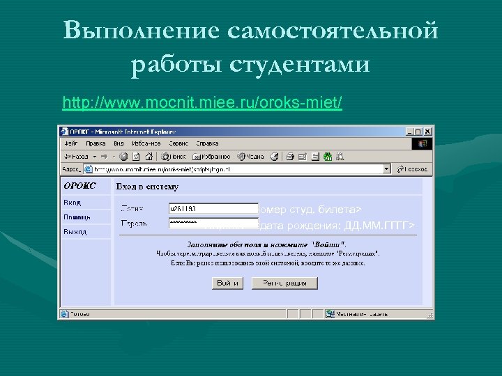Выполнение самостоятельной работы студентами http: //www. mocnit. miee. ru/oroks-miet/ Логин- u<номер студ. билета> Пароль