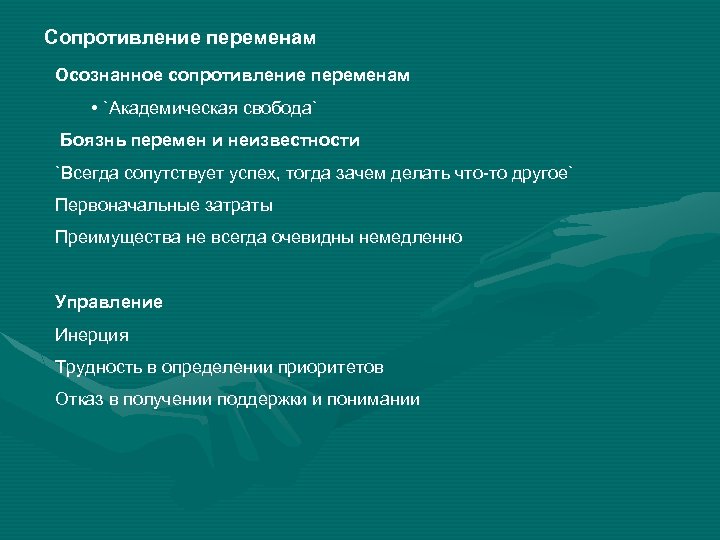 Сопротивление переменам Осознанное сопротивление переменам • `Академическая свобода` Боязнь перемен и неизвестности `Всегда сопутствует