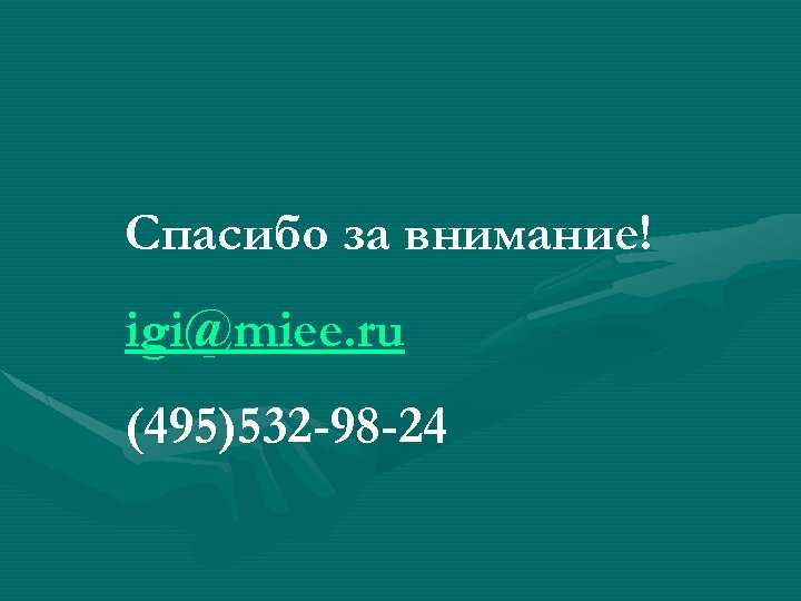 Спасибо за внимание! igi@miee. ru (495)532 -98 -24 