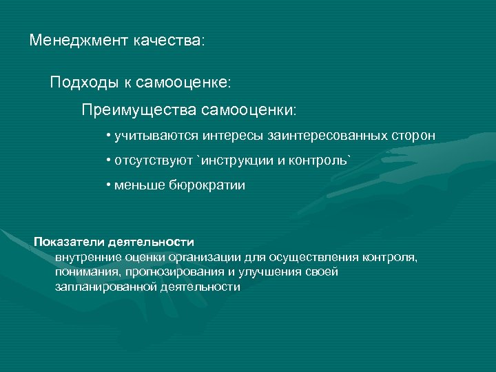 Менеджмент качества: Подходы к самооценке: Преимущества самооценки: • учитываются интересы заинтересованных сторон • отсутствуют