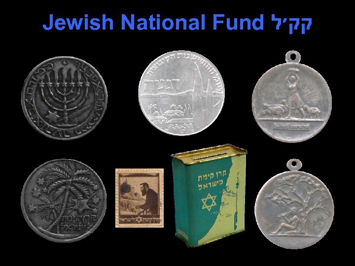 Jewish National Fund קק׳ל 