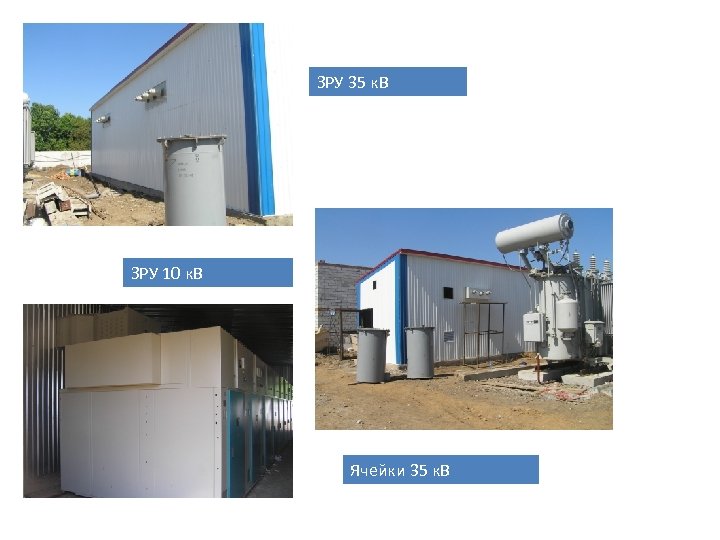 ЗРУ 35 к. В ЗРУ 10 к. В Ячейки 35 к. В 