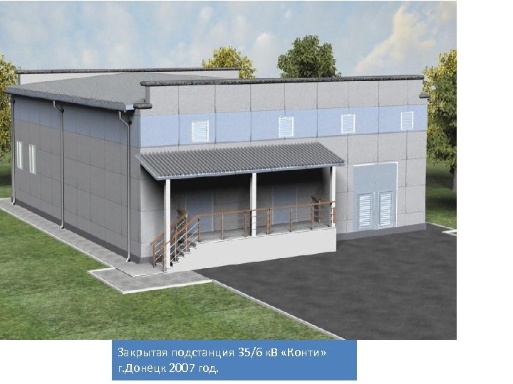 Закрытая подстанция 35/6 к. В «Конти» г. Донецк 2007 год. 