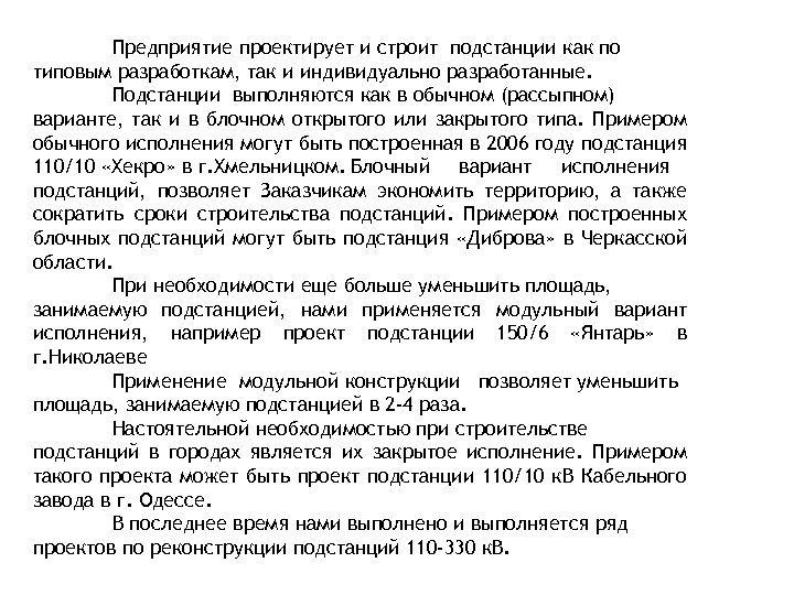 Предприятие проектирует и строит подстанции как по типовым разработкам, так и индивидуально разработанные. Подстанции