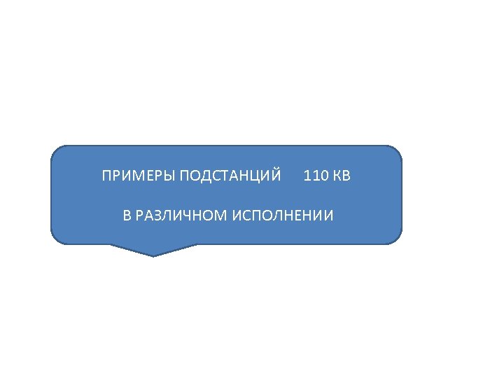 ПРИМЕРЫ ПОДСТАНЦИЙ 110 КВ В РАЗЛИЧНОМ ИСПОЛНЕНИИ 