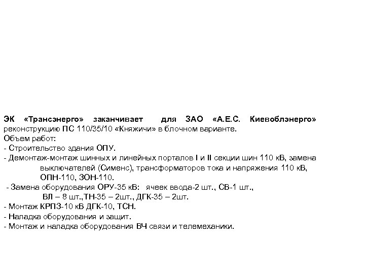 ЭК «Трансэнерго» заканчивает для ЗАО «А. Е. С. Киевоблэнерго» реконструкцию ПС 110/35/10 «Княжичи» в