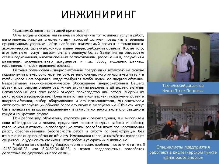 ИНЖИНИРИНГ Уважаемый посетитель нашей презентации! Этим модным словом мы пытаемся обозначить тот комплекс услуг