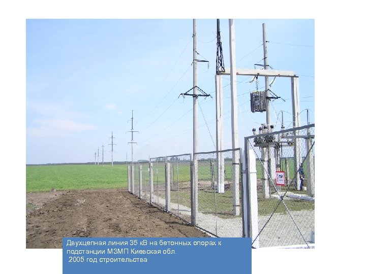 Двухцепная линия 35 к. В на бетонных опорах к подстанции МЗМП Киевская обл. 2005