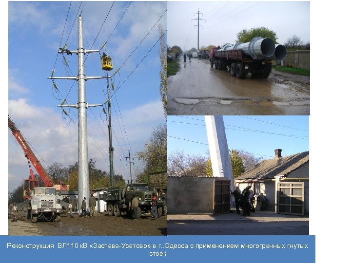 Реконструкция ВЛ 110 к. В «Застава-Усатово» в г. . Одесса с применением многогранных гнутых