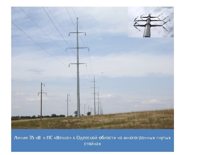Линия 35 к. В к ПС «Векка» в Одесской области на многогранных гнутых стойках