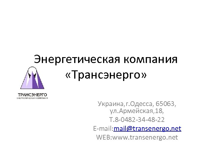 Энергетическая компания «Трансэнерго» Украина, г. Одесса, 65063, ул. Армейская, 18, Т. 8 -0482 -34