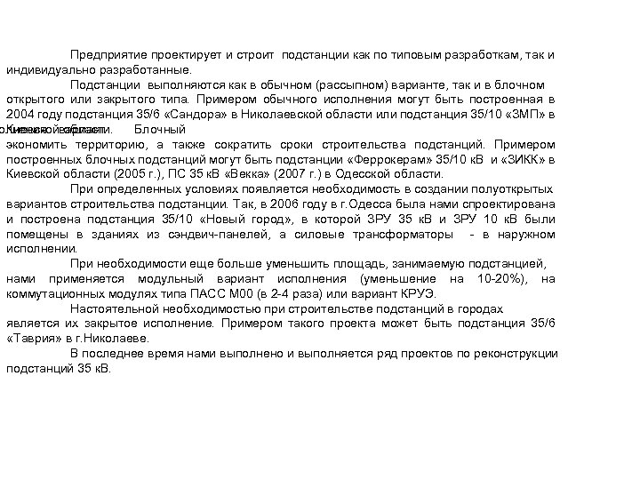 Предприятие проектирует и строит подстанции как по типовым разработкам, так и индивидуально разработанные. Подстанции