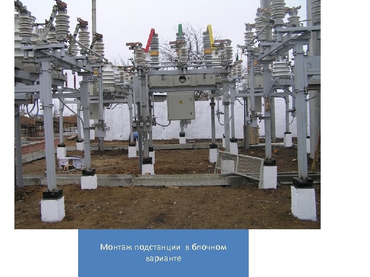 Монтаж подстанции в блочном варианте 