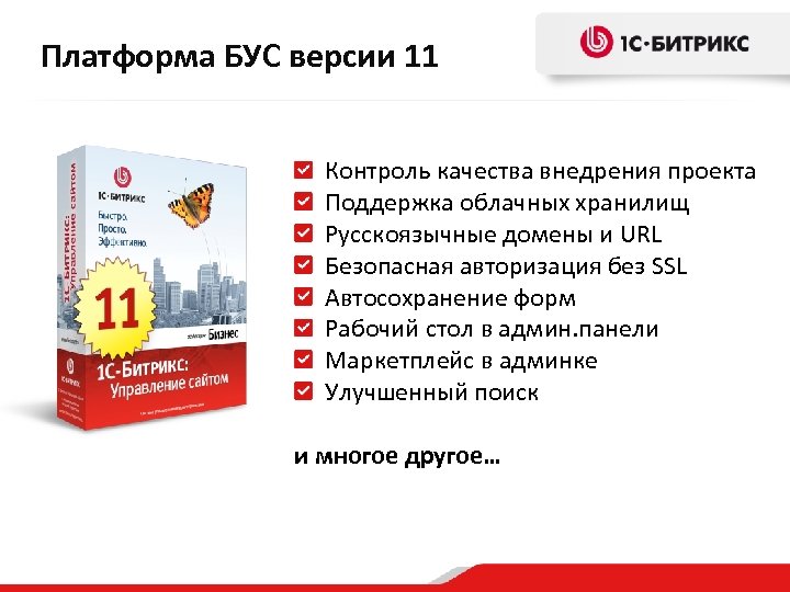 Платформа БУС версии 11 Контроль качества внедрения проекта Поддержка облачных хранилищ Русскоязычные домены и