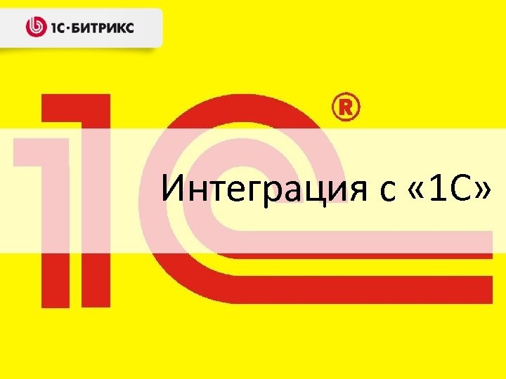 Интеграция с « 1 С» 