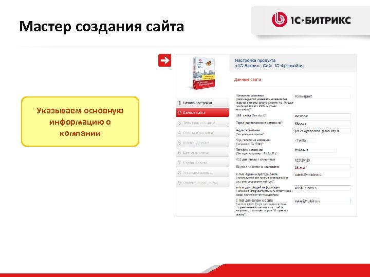 Мастер создания сайта Указываем основную информацию о компании 