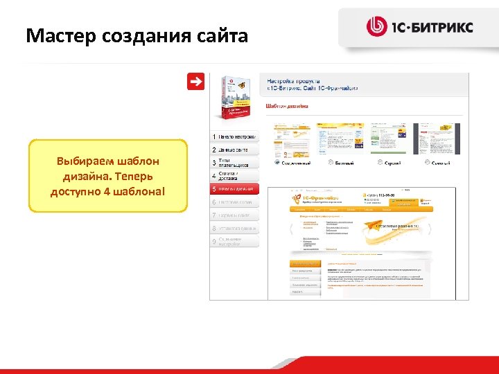 Мастер создания сайта Выбираем шаблон дизайна. Теперь доступно 4 шаблона! 