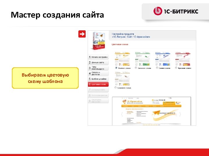 Мастер создания сайта Выбираем цветовую схему шаблона 