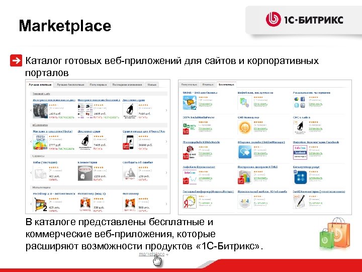 Marketplace Каталог готовых веб-приложений для сайтов и корпоративных порталов В каталоге представлены бесплатные и