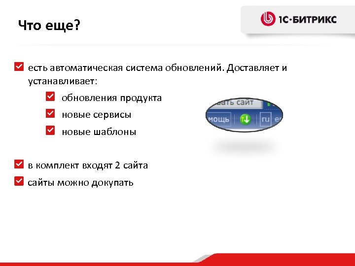 Что еще? есть автоматическая система обновлений. Доставляет и устанавливает: обновления продукта новые сервисы новые