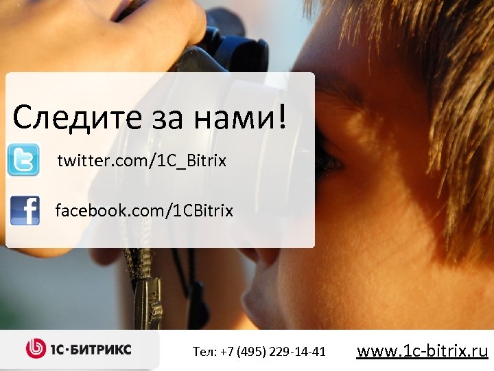 Следите за нами! twitter. com/1 C_Bitrix facebook. com/1 CBitrix Тел/факс: +7 (495) 229 -14