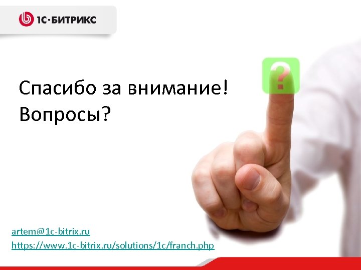 Спасибо за внимание! Вопросы? artem@1 c-bitrix. ru https: //www. 1 c-bitrix. ru/solutions/1 c/franch. php