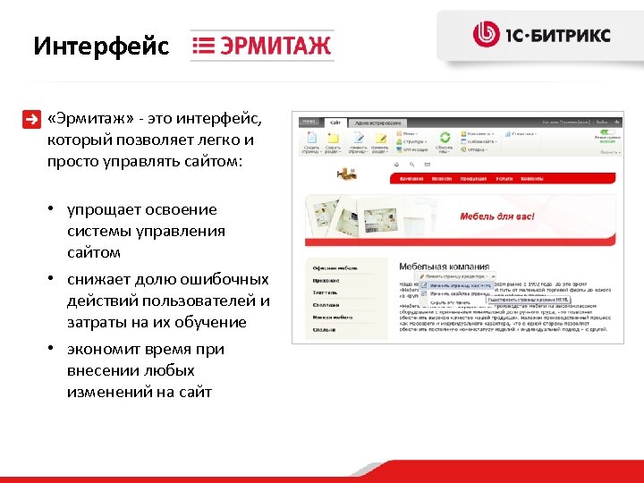 Интерфейс «Эрмитаж» - это интерфейс, который позволяет легко и просто управлять сайтом: • упрощает