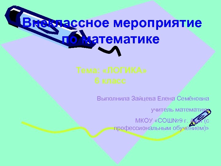 Внеклассное мероприятие по математике Тема: «ЛОГИКА» 6 класс Выполнила Зайцева Елена Семёновна учитель математики