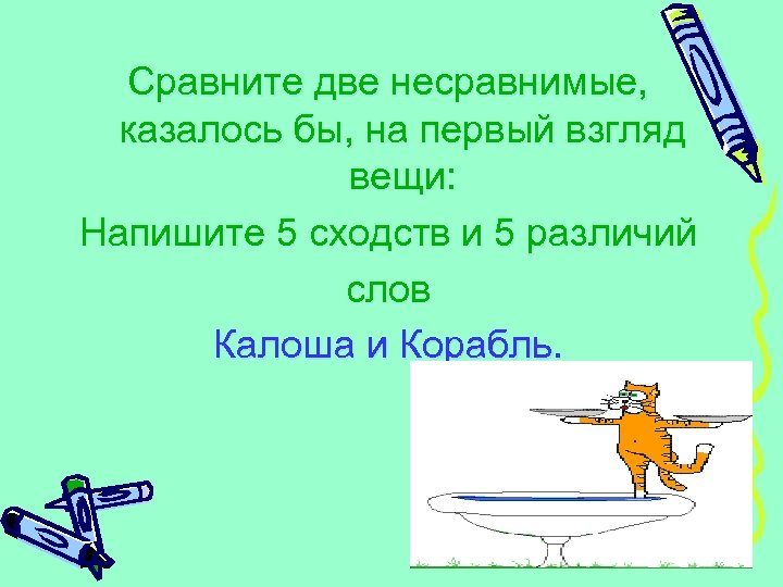 Сравните две несравнимые, казалось бы, на первый взгляд вещи: Напишите 5 сходств и 5