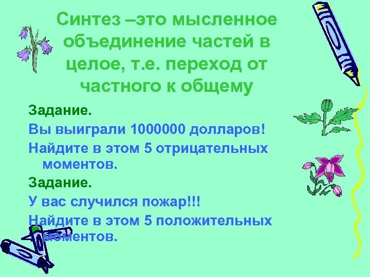 Синтез –это мысленное объединение частей в целое, т. е. переход от частного к общему