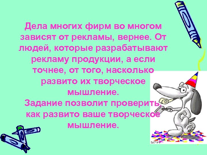 Дела многих фирм во многом зависят от рекламы, вернее. От людей, которые разрабатывают рекламу