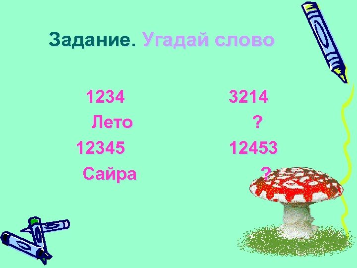 Задание. Угадай слово 1234 Лето 12345 Сайра 3214 ? 12453 ? 