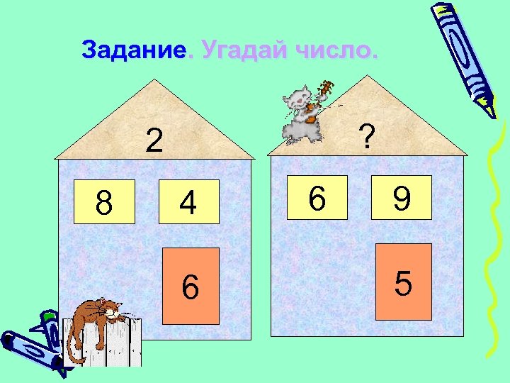 Задание. Угадай число. ? 2 8 4 6 6 9 5 