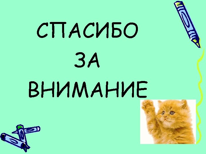 СПАСИБО ЗА ВНИМАНИЕ 