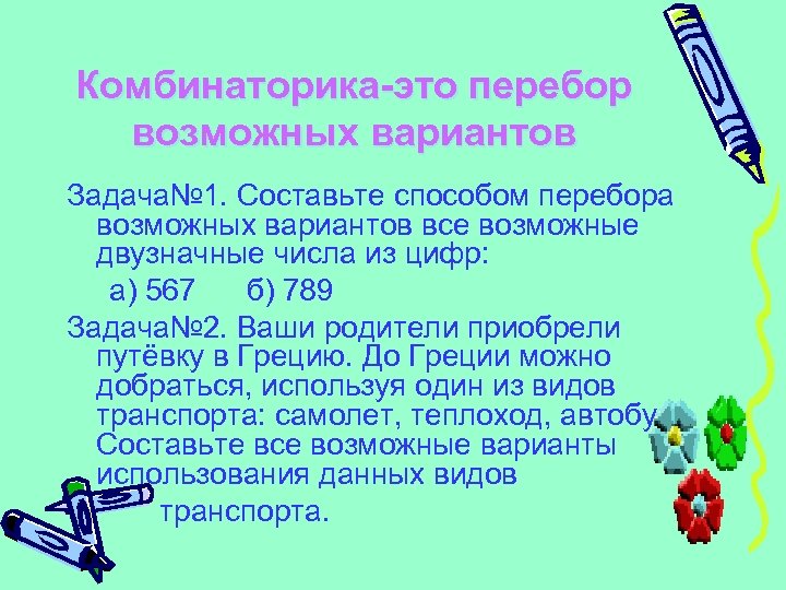 Комбинаторика-это перебор возможных вариантов Задача№ 1. Составьте способом перебора возможных вариантов все возможные двузначные
