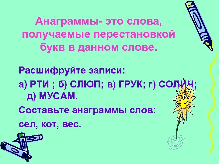 Анаграмма из букв. Слова анаграммы. Расшифруйте анаграммы. Анаграммы по математике. Анаграмма в математике.