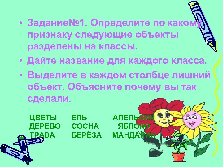  • Задание№ 1. Определите по какому признаку следующие объекты разделены на классы. •