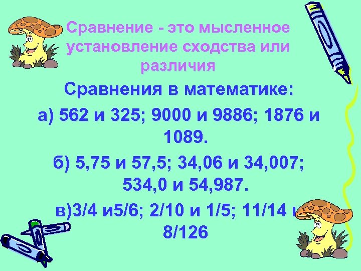 Сравнение - это мысленное установление сходства или различия Сравнения в математике: а) 562 и