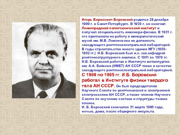 Игорь Борисович Боровский родился 28 декабря 1909 г. в Санкт-Петербурге. В 1930 г. он