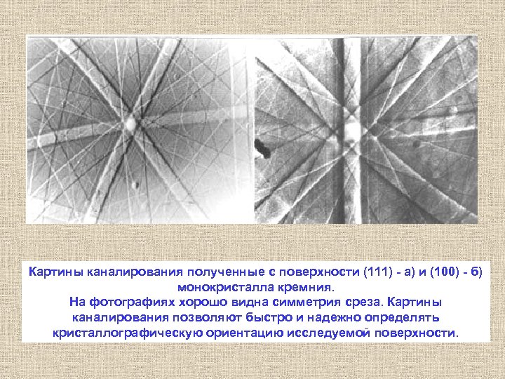 Картины каналирования полученные с поверхности (111) - а) и (100) - б) монокристалла кремния.