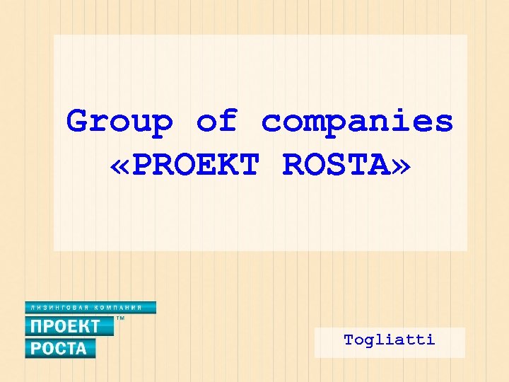 Group of companies «PROEKT ROSTA» Togliatti 