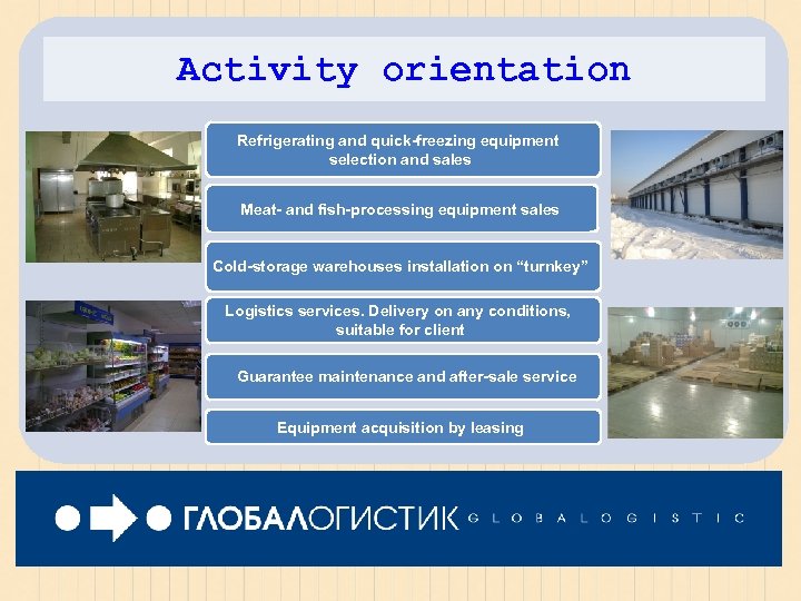 Activity orientation Refrigerating and quick-freezing equipment Подбор и продажа торгово-холодильного и selection and sales